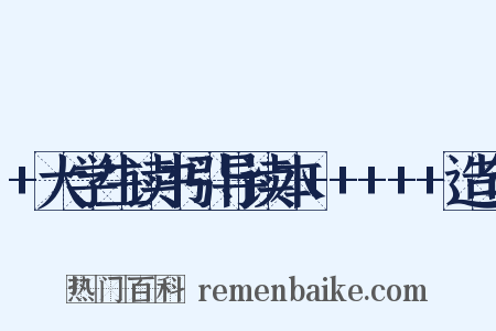 +大学生读书引导读本+++++造句是什么意思的图片